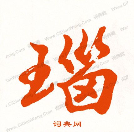 卹楷書書法_卹字書法_楷書字典