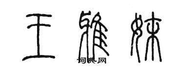 陳墨王雅妹篆書個性簽名怎么寫