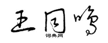 曾慶福王同鳴草書個性簽名怎么寫