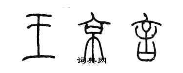 陳墨王京言篆書個性簽名怎么寫