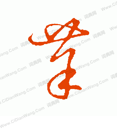 草書韻會寫的茱