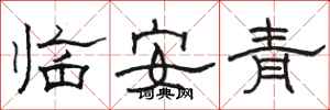 駱恆光臨安青隸書怎么寫