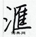 硫硬筆草書書法字典_硫鋼筆草書字帖