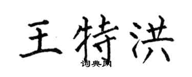 何伯昌王特洪楷書個性簽名怎么寫