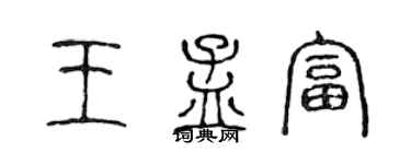 陳聲遠王孟富篆書個性簽名怎么寫