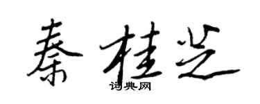 王正良秦桂芝行書個性簽名怎么寫