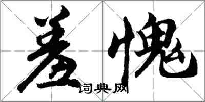 胡問遂羞愧行書怎么寫