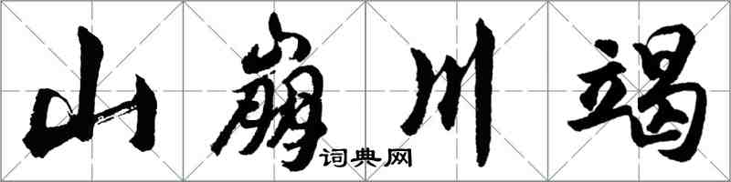 胡問遂山崩川竭行書怎么寫