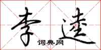 荊霄鵬李逵行書怎么寫