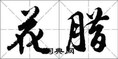 胡問遂花臘行書怎么寫