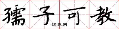 周炳元孺子可教楷書怎么寫