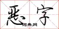 荊霄鵬惡字行書怎么寫