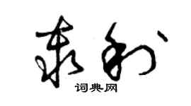 曾慶福秦利草書個性簽名怎么寫