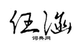 曾慶福任涵草書個性簽名怎么寫