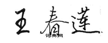 駱恆光王春蓮行書個性簽名怎么寫