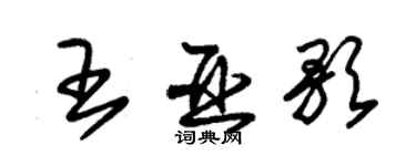 朱錫榮王亞歌草書個性簽名怎么寫