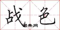 田英章戰色楷書怎么寫