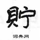 楊為國寫的硬筆隸書貯