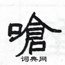 楊為國寫的硬筆隸書嗆