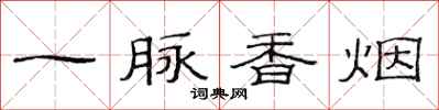范連陞一脈香菸隸書怎么寫