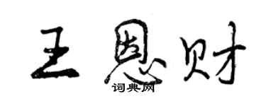 曾慶福王恩財行書個性簽名怎么寫