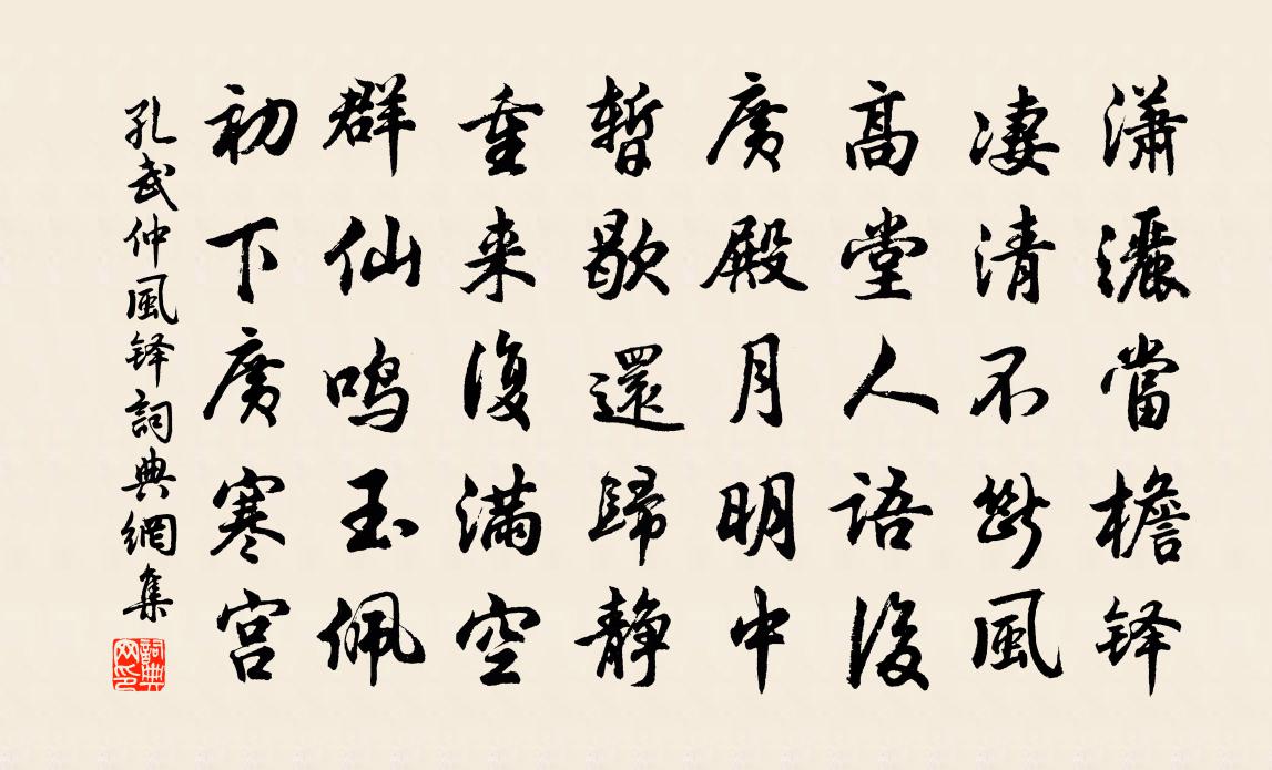 孔武仲風鐸書法作品欣賞