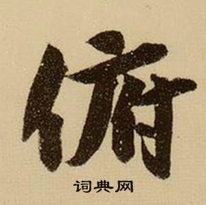 福的成語_帶福字的成語_福的成語有哪些