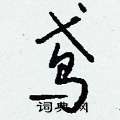 什篆書怎么寫好看_什硬筆篆書書法_什鋼筆篆書字帖