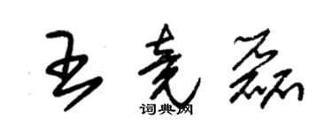 朱錫榮王竟磊草書個性簽名怎么寫