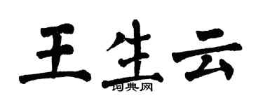 翁闓運王生雲楷書個性簽名怎么寫