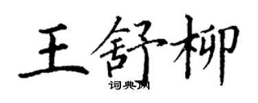 丁謙王舒柳楷書個性簽名怎么寫