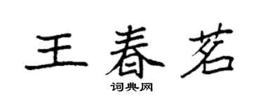 袁強王春茗楷書個性簽名怎么寫