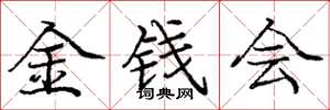 龐中華金錢會楷書怎么寫