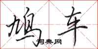 田英章鳩車行書怎么寫