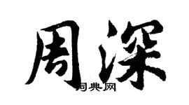 胡問遂周深行書個性簽名怎么寫