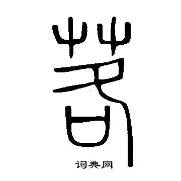 撫隸書書法_撫字書法_隸書字典
