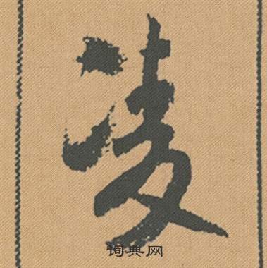 濵楷書書法_濵字書法_楷書字典