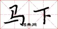 周炳元馬下楷書怎么寫