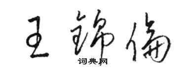 駱恆光王錦倫草書個性簽名怎么寫