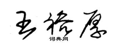 朱錫榮王裕厚草書個性簽名怎么寫