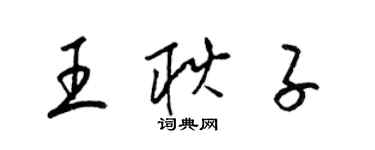 梁錦英王耿子草書個性簽名怎么寫