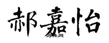 翁闓運郝嘉怡楷書個性簽名怎么寫
