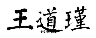 翁闓運王道瑾楷書個性簽名怎么寫