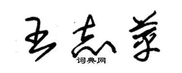 朱錫榮王志苹草書個性簽名怎么寫