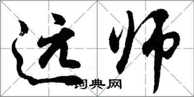 胡問遂遠師行書怎么寫