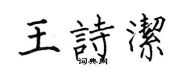 何伯昌王詩潔楷書個性簽名怎么寫