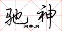 荊霄鵬馳神行書怎么寫