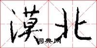 漠北怎么寫好看
