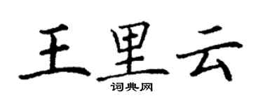 丁謙王里雲楷書個性簽名怎么寫