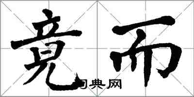 翁闓運竟而楷書怎么寫